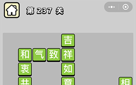 成语小秀才第237关答案  成语小秀才答案237关