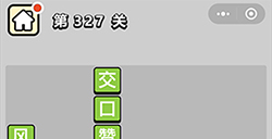 成语小秀才第327关答案  成语小秀才答案327关