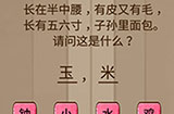 烧脑智力大乱斗第22关攻略  长在半中腰有皮又有毛长有五六寸子孙里面包
