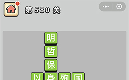 成语小秀才第580关答案  成语小秀才答案580关