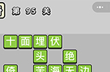 成语小秀才第95关答案  成语小秀才答案95关