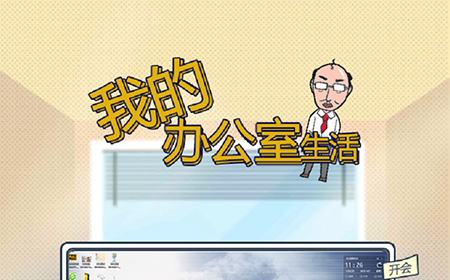 我的办公室生活攻略  我的办公室生活全关卡图文攻略
