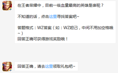 题目:王者荣耀中目前一级血量最高的英雄是谁 王者荣耀微信每日一题10.8答案