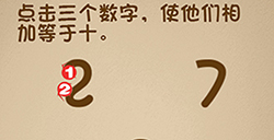 最强的大脑第11关攻略  点击三个数字使他们相加等于十