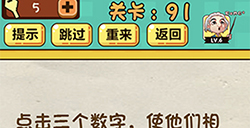 神脑洞游戏第91关攻略  使他们相加等于十