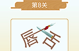 成语猜猜欢乐版看图猜词第8关答案  成语猜猜欢乐版猜词8关