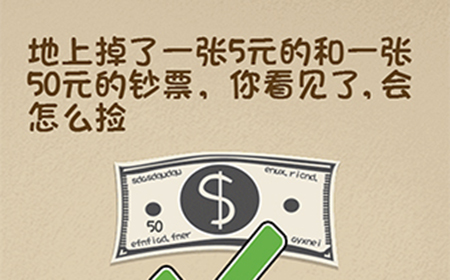 最强的大脑第118关攻略  地上掉了一张5元的和一张50元的钞票