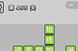 成语小秀才第455关答案  成语小秀才答案455关