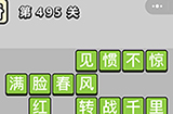 成语小秀才第495关答案  成语小秀才答案495关