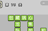成语小秀才第75关答案  成语小秀才答案75关