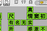成语招贤记第17关答案  成语招贤记答案17关