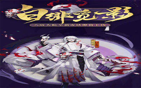 阴阳师SSR式神八岐大蛇新皮肤怎么样 阴阳师SSR式神八岐大蛇新皮肤介绍