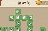 成语大官人第49关答案  成语大官人答案49关