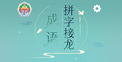 成语拼字接龙答案  成语拼字接龙答案大全
