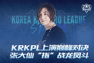 KRKPL上演巅峰对决 张大仙“指”战龙凤斗
