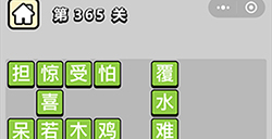 成语小秀才第365关答案  成语小秀才答案365关