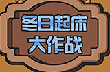冬日起床大作战攻略  冬日起床大作战全关卡图文攻略