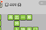 成语小秀才第481关答案  成语小秀才答案481关