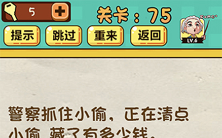神脑洞游戏第75关攻略  正在清点小偷藏了有多少钱