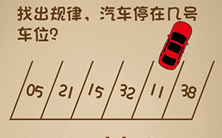 最强的大脑第13关攻略  找出规律汽车停在几号车位
