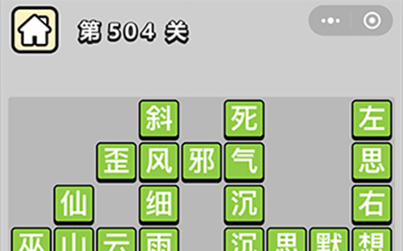 成语小秀才第504关答案  成语小秀才答案504关