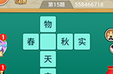 王者猜词第15题答案  王者猜词答案15题
