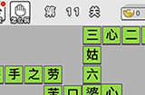 成语文曲星第11关答案  成语文曲星答案11关