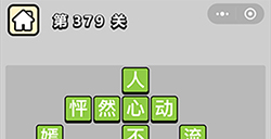 成语小秀才第379关答案  成语小秀才答案379关