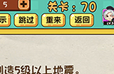神脑洞游戏第70关攻略  制造5级以上地震