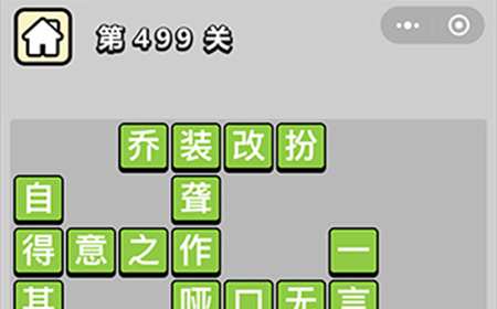 成语小秀才第499关答案  成语小秀才答案499关