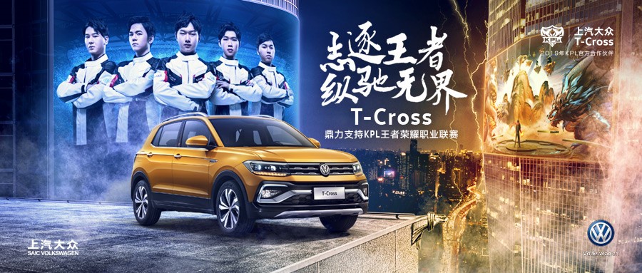 强强联手!潮流碰撞激情 上汽大众T-Cross携手KPL大神举办王者潮流之夜 一场电竞界的潮流盛宴!