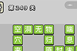 成语小秀才第249关答案  成语小秀才答案249关