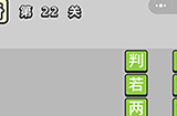 成语小秀才第22关答案  成语小秀才答案22关