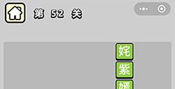 成语升官记第52关答案成语升官记答案52关