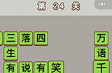 成语中状元第24关答案  成语中状元答案24关
