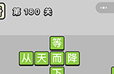 成语小秀才第180关答案  成语小秀才答案180关