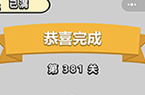 成语小秀才第381关答案  成语小秀才答案381关