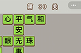 成语中状元第30关答案  成语中状元答案30关