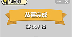 成语小秀才第325关答案  成语小秀才答案325关