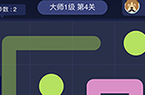 连线大师1级第4关攻略  连线大师1级第4关怎么过