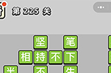 成语小秀才第225关答案  成语小秀才答案225关