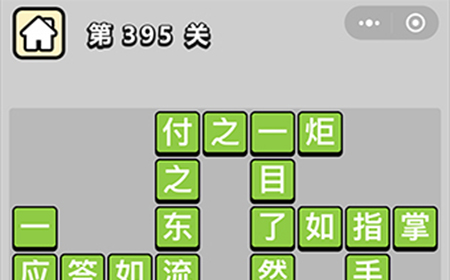 成语小秀才第395关答案  成语小秀才答案395关