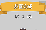 成语小秀才第4关答案  成语小秀才答案4关