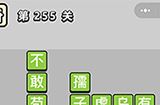 成语小秀才第255关答案  成语小秀才答案255关