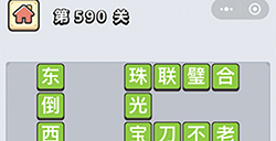 成语小秀才第590关答案  成语小秀才答案590关