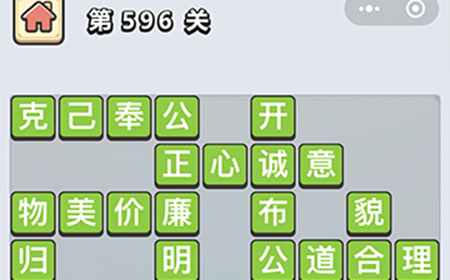 成语小秀才第596关答案  成语小秀才答案596关