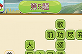 成语填字接龙第5关答案  成语填字接龙答案5题