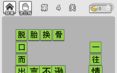 成语招贤记第4关答案  成语招贤记答案4关