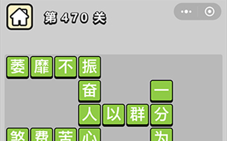 成语小秀才第470关答案  成语小秀才答案470关