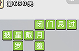 成语小秀才第690关答案  成语小秀才答案690关